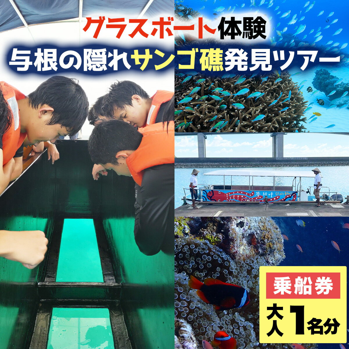 【ふるさと納税】海人と行く！与根の隠れサンゴ礁発見ツアー 〜那覇空港至近のグラスボート体験〜 UN001