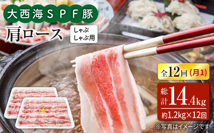 
                  【月1回約1.2kg×12回定期便】大西海SPF豚 肩ロース（しゃぶしゃぶ用）計14.4kg 訳あり ＜大西海ファーム＞ [CEK126]
                