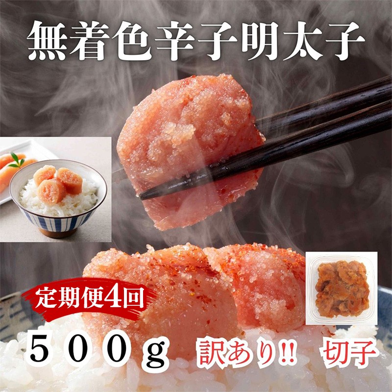 
                  【定期便全4回/3ヶ月に1回お届け】訳あり！無着色辛子明太子（切子）500g【明太子 明太 めんたいこ 辛子明太子 訳あり 切子 500g 卵 海鮮 魚介類 博多名物 魚介 人気 おすすめ 福岡 冷凍 おかず 筑前町 送料無料 FL012】
                
