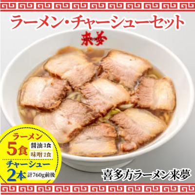 ふるさと納税 喜多方市 ラーメン・チャーシューセット【お土産ラーメン(5食)・特製チャーシュー2本】