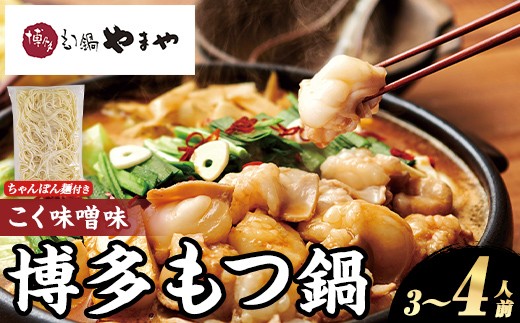 
                  博多もつ鍋やまや もつ鍋セット こく味噌味 (3～4人前) もつ鍋 お鍋 もつ モツ 牛もつ 国産 小腸 牛小腸 博多 味噌味 みそ味 3人前 4人前 セット ちゃんぽん麺 チャンポン麺 麺 【やまやコミュニケーションズ】as43-012
                