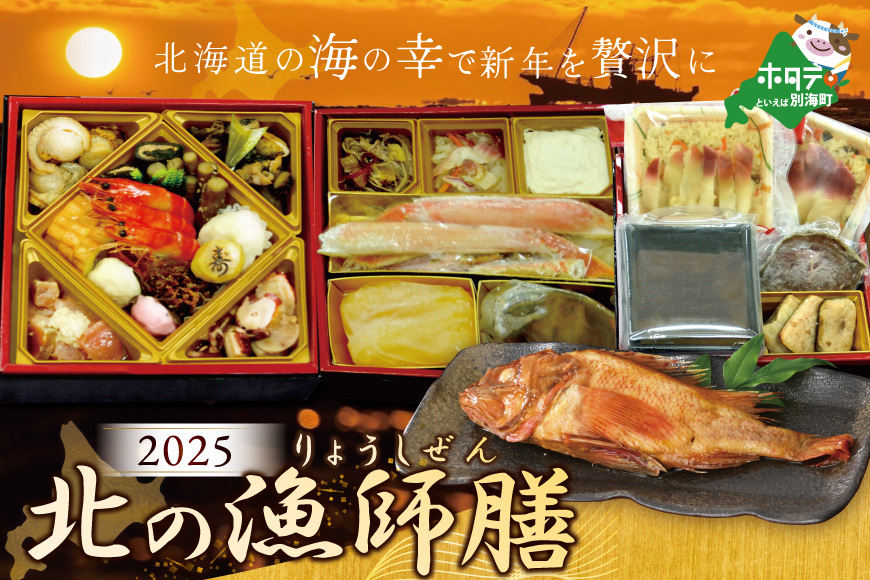 2025 お正月 迎春 北海道海鮮 おせち 北の漁師膳(りょうしぜん) 野付産ほたて(500g) セット 【KS000DANF】