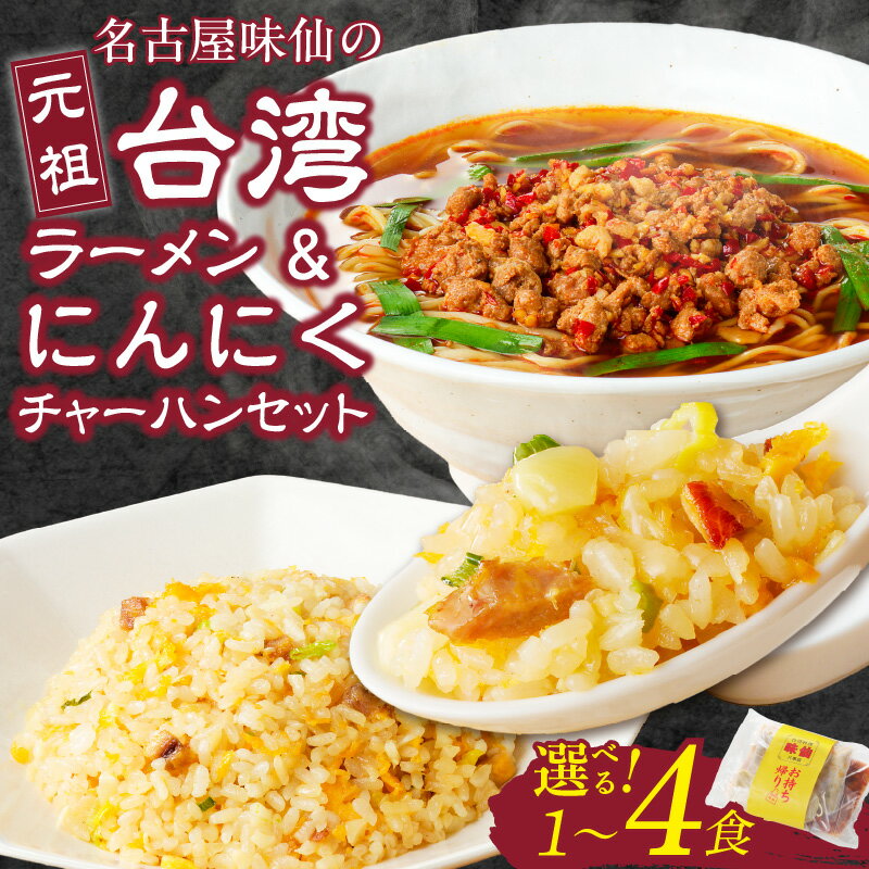 【ふるさと納税】【味仙八事店】元祖台湾ラーメン にんにくチャーハンセット 冷凍 選べる 容量 各1食 ~ 4食 名古屋名物 唐辛子 にんにく 秘伝 旨辛 台湾 ミンチ 特製中太麺 中華 食品 本場の味 晩ごはん お取り寄せ 愛知県 小牧市 お取り寄せグルメ 送料無料