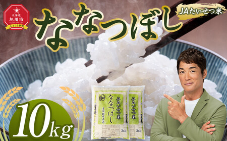 令和7年産 JAたいせつ米 ななつぼし5kg×2袋(10kg) | ななつぼし_05380
