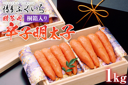 ご贈答用 「辛子明太子」1kg（2段桐箱入り） めんたいこ 惣菜 お取り寄せ グルメ 福岡 送料無料