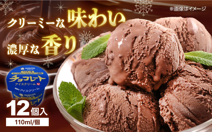 チョコレートアイスクリーム 12個入  / スイーツ アイス アイスクリーム【グレイジア株式会社】[ATAC217]