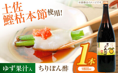 ちりぽん酢1升（1800ｍｌ）/土佐鰹枯本節100％使用 ポン酢 ゆず果汁 使用 ポン酢【有限会社福辰】 [ATDN002]