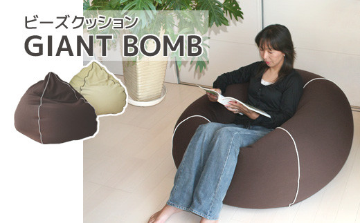 【G0320】ビーズクッション ジャイアントボム：配送情報備考　ベージュ