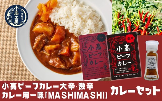 カレーセット（小高ビーフカレー大辛・激辛・カレー用一味「MASHIMASHI」） | 大辛 激辛 レトルトカレー カレー カレーパウダー セット せっと 一味 唐辛子 詰め合わせ 保存 備蓄 レトルト食品 お手軽 時短 カレーライス 福島 南相馬