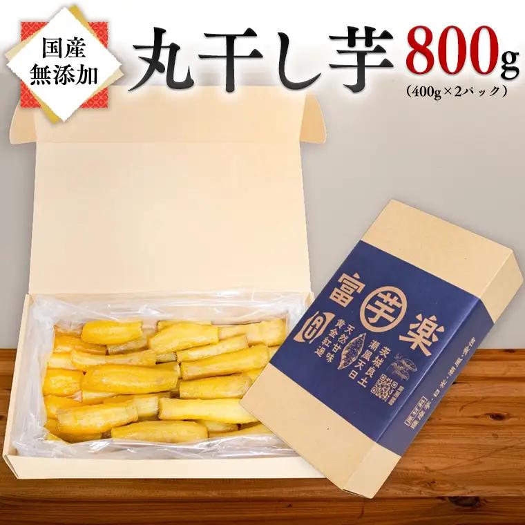 【先行予約】　丸干し 干し芋 800g 12月以降発送 _CE003