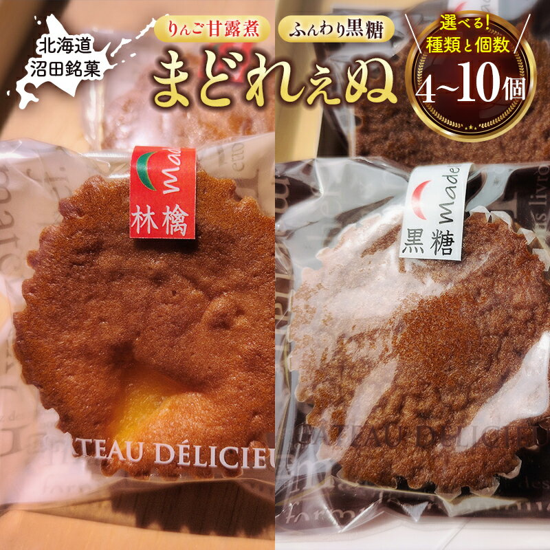 【ふるさと納税】＼選べる種類と個数／沼田銘菓 ふんわり黒糖 りんご甘露煮 まどれぇぬ 4個入 10個入 n-0197var