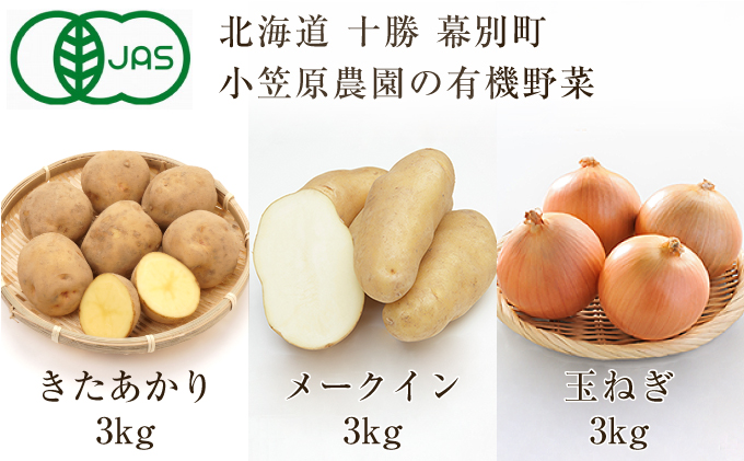 小笠原農園の有機野菜3種詰合せ（きたあかり3kg・メークイン3kg・玉ねぎ3kg）【北海道十勝幕別】≪2024年秋出荷先行予約≫