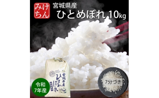 令和7年産　宮城県産ひとめぼれ10kg 　7分づき【1671427】