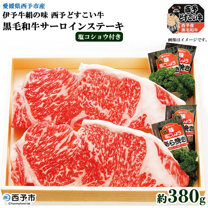＜伊予牛絹の味西予どすこい牛 黒毛和牛 サーロインステーキ 約380g＞ 特産品 お祝い 内祝い 愛媛県 西予市