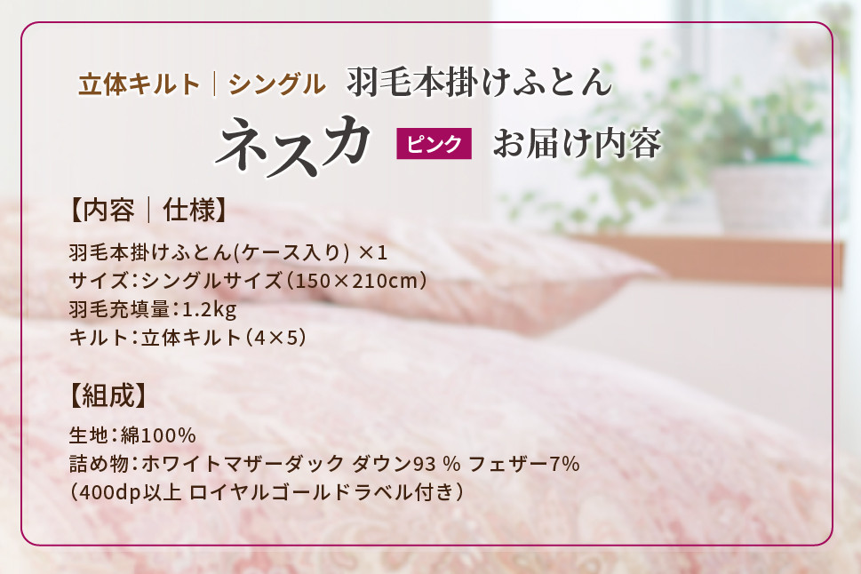 羽毛布団 シングル 本掛け ［ネスカ・ピンク］ 綿100％×ホワイトプリンセス?マザーダック ダウン93% ダウンパワー 400dp 【富士新幸 花巻工房】 【1560】