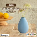 【ふるさと納税】【美濃焼】piccola（ピッコラ） 一輪挿し shizuku（しずく） ブルー 【金新製陶所】インテリア 雑貨 花瓶 [MDG007]