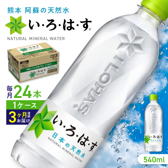 【全3回定期便】い・ろ・は・す 阿蘇の天然水 540ml×24本 1ケース / いろはす 水 軟水 飲料 ペットボトル 熊本 山都町【コカ・コーラボトラーズジャパン株式会社】[YCH002]