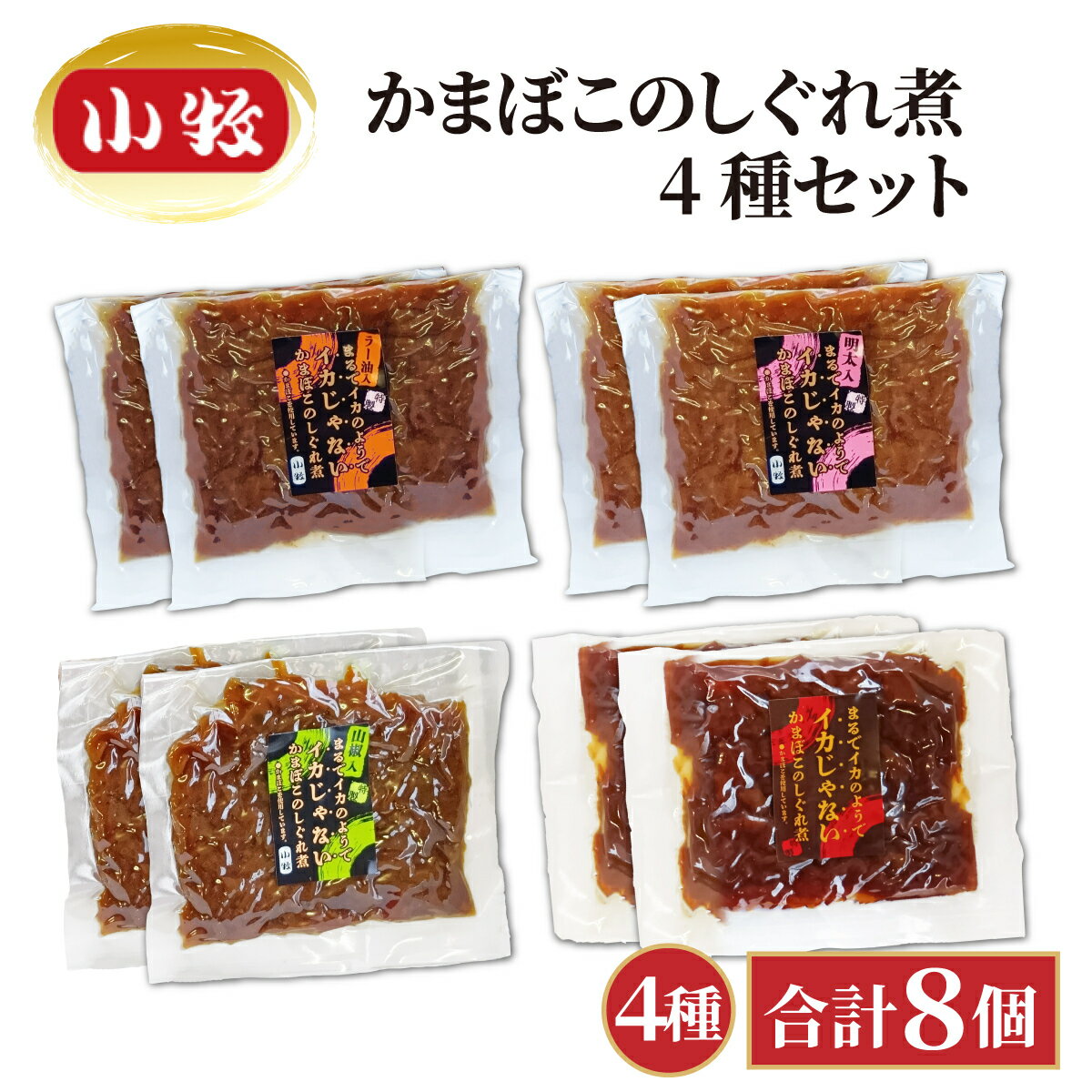 【ふるさと納税】小牧かまぼこ かまぼこのしぐれ煮4種セット [016-a015]【小牧 かまぼこ しぐれ煮 練り物 ラー油 ご飯 山椒 明太子 ご飯のお供 ギフト 母の日 父の日 贈り物 プレゼント 暑中見舞い 寒中見舞い 敬老の日 NEW 新規】