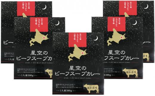 「星空の黒牛」ビーフスープカレー（300g）×5個 016641_AF007