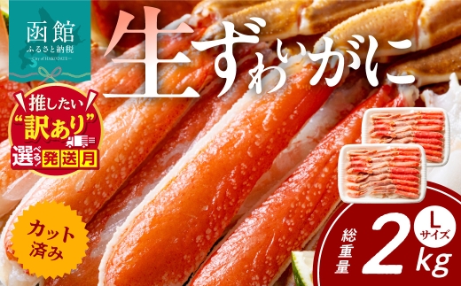 カット済み生ずわいがに Lサイズ×2パック（内容量1.4kg／総重量2kg）選べる配送月 発送月 かに カット済み 食べ応え 抜群 脚 丸ごとカット 殻処理済み 手間いらず 簡単 お刺身 鍋 しゃぶしゃぶ カニしゃぶ 雑炊 焼きガニ ズワイガニ 海鮮 海の幸 魚介類 冷凍 北海道 函館市 送料無料_HD065-009