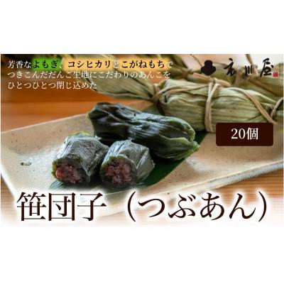 ふるさと納税 新潟市 笹団子(冷凍)つぶあん20個入り[54071712]
