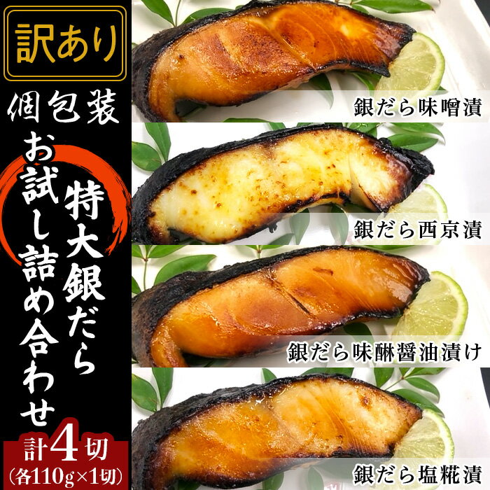 【ふるさと納税】H7-C4A【訳あり】 西京漬け 銀だら 詰め合わせ 特大 お試し 110g×4種×1切 計4切 銀鱈 ギンダラ ぎんだら セット 食べ比べ 個包装 味噌漬け 塩糀漬け みりん醤油漬け