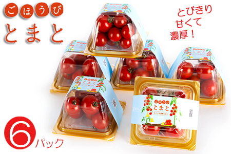 ごほうびとまと 150g 6パック 糖度8~14度 トマト とまと 