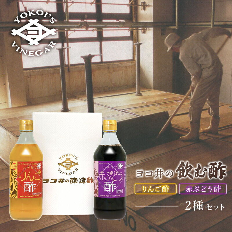 【ふるさと納税】 ヨコ井の飲む酢 500ml 2種セット 東京都 江東区 酢 ハチミツりんご酢 ハチミツ赤ぶどう酢 果実酢飲料 飲み比べ 送料無料