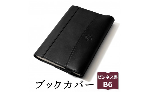 【ブラック(黒糸)】包んで守る手帳＆ブックカバー（ビジネス書/B6サイズ）HUKURO 栃木レザー【雑貨 日用品 人気 おすすめ 】