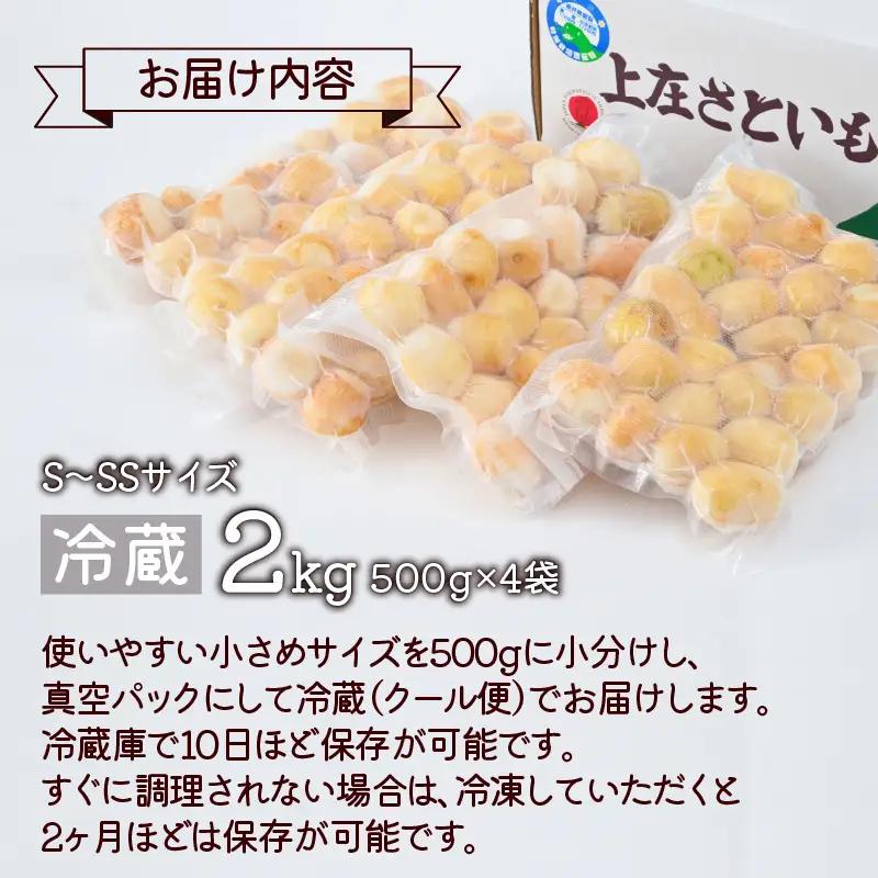 【先行予約】上庄さといも 洗い子 2kg（500g × 4袋）【冷蔵】【10月中旬より順次発送】減農薬・減化学肥料の特別栽培里芋 農家直送 煮物に便利な小さめサイズ