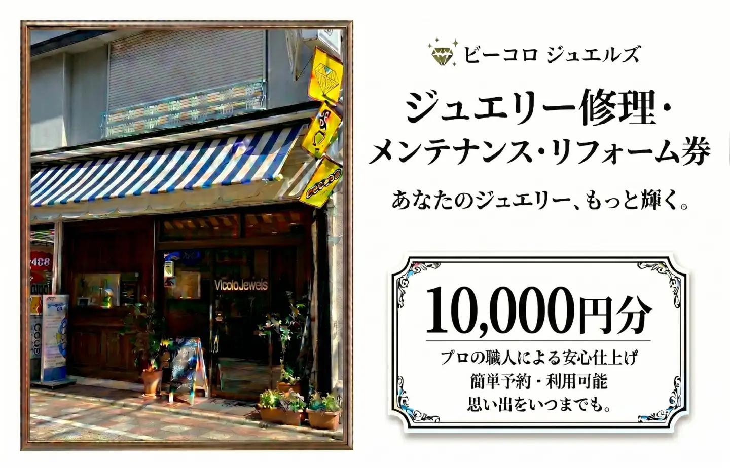ジュエリー修理・メンテナンス・リフォーム券　10000円分