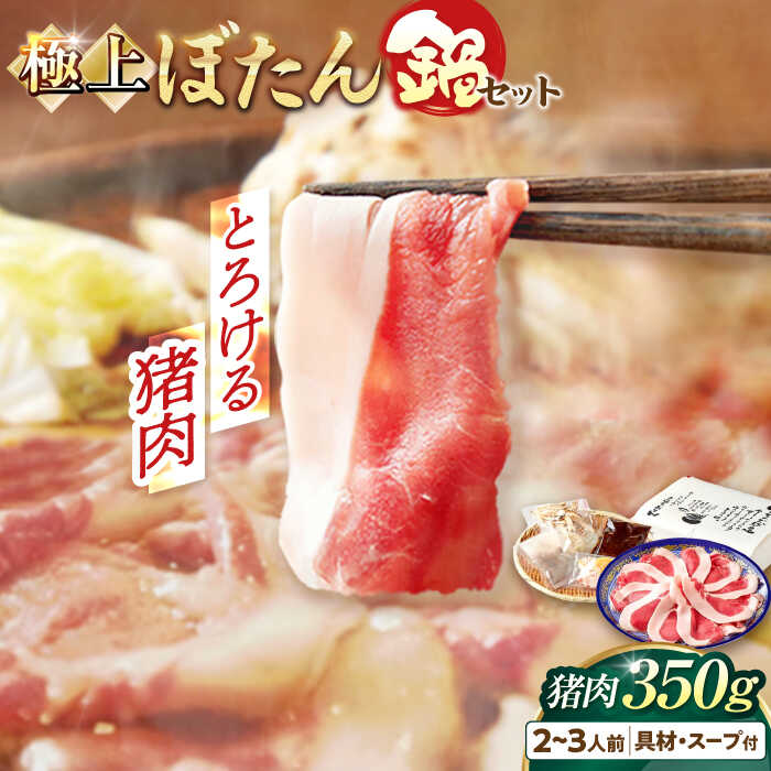 【ふるさと納税】【天然】とろける猪肉の極上ぼたん鍋 2〜3人前 猪肉350g 女将の自家製豆みそ仕立 鍋セット 鍋 お鍋 具材 食材 肉 お肉 猪肉 天然 ジビエ ぼたん鍋 猪鍋 いのしし鍋 シシ鍋 牡丹鍋 岐阜 郷土料理 お取り寄せ 猪 味噌 味噌味 岐阜市/ひょうたん姉妹[ANCJ002]