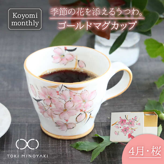 【ふるさと納税】【美濃焼】Koyomi monthly マグカップ (ゴールド)4月・ 桜 【buzan 武山窯】【TOKI MINOYAKI返礼品】食器 コーヒーカップ ティーカップ [MBA016]