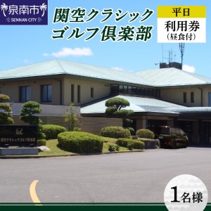 関空クラシックゴルフ倶楽部 平日1名様 利用券 ゴルフ ゴルフ券 チケット 関空クラシックゴルフ倶楽部 平日 昼食付き 山岳コース【060C-001】