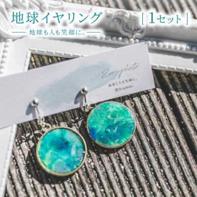 ふるさと納税 与那原町 地球イヤリング「地球も人も笑顔に。海のゴミを宝物に」