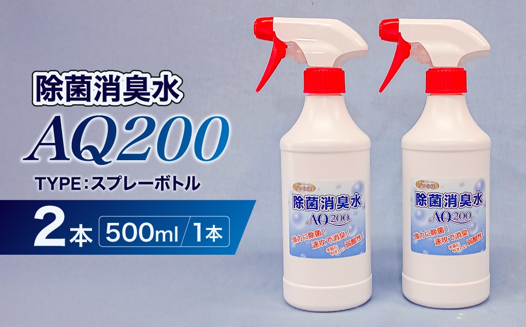 
                  除菌消臭水　AQ200　500mlスプレーボトル2個 【除菌 消臭 スプレーボトル AQ200 弱酸性 次亜塩素酸水】
                