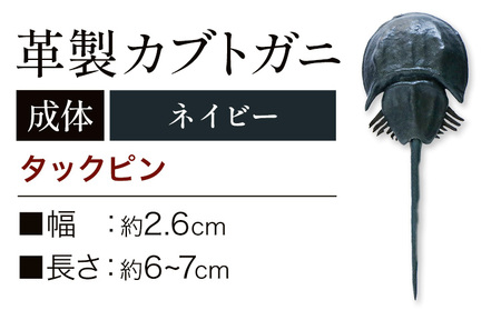 レザー革製 カブトガニタックピン ネイビー アクセサリー