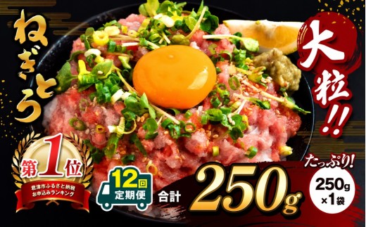 【 定期便 12ヶ月 】【 簡易包装 】ネギトロ 250g パック × １袋 まぐろ ねぎとろ スピード発送 選べる ねぎとろ 小分け 手詰め | 清幸丸水産 マグロ たたき タタキ 鮪 海鮮 ユッケ 海鮮丼 冷凍 手巻き 高評価 送料無料 千葉県 君津 きみつ