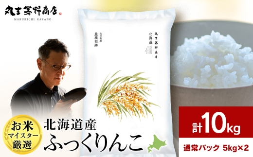 【令和7年産】【7営業日以内発送】北海道産ふっくりんこ 10kg(通常パック5kg×2袋) 特Ａ お米 千歳 北海道米