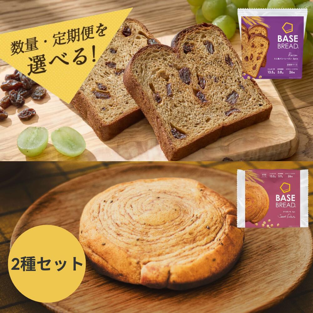 【ふるさと納税】＜選べる定期便＞BASE BREAD 2種セット（ミニ食パン・レーズン/さつまいも）各12袋 ＜単月・2か月・3か月＞ ベースブレッド パン ダイエット食品 置き換えダイエット 完全栄養食 低糖質 ベースフード BASE FOOD さいたま市 埼玉県 送料無料 ギフト