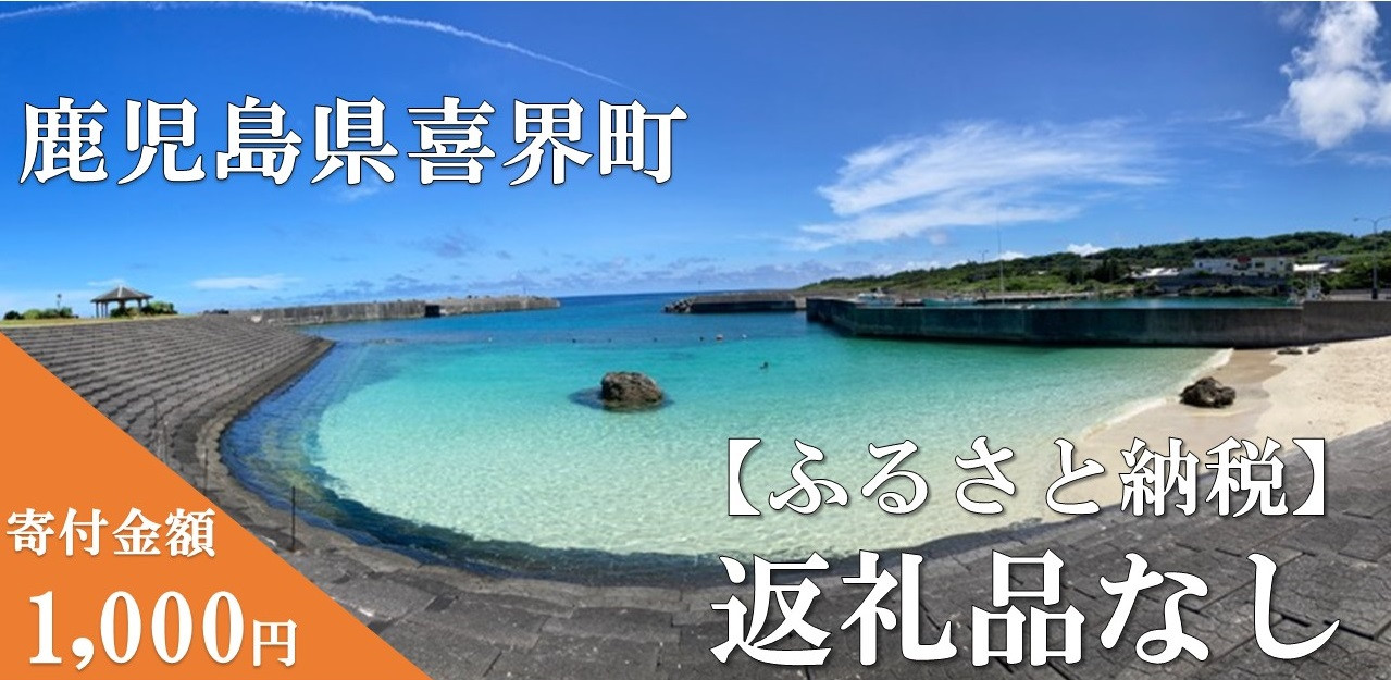 
【返礼品なしの応援寄附】鹿児島県 喜界町【1,000円】
