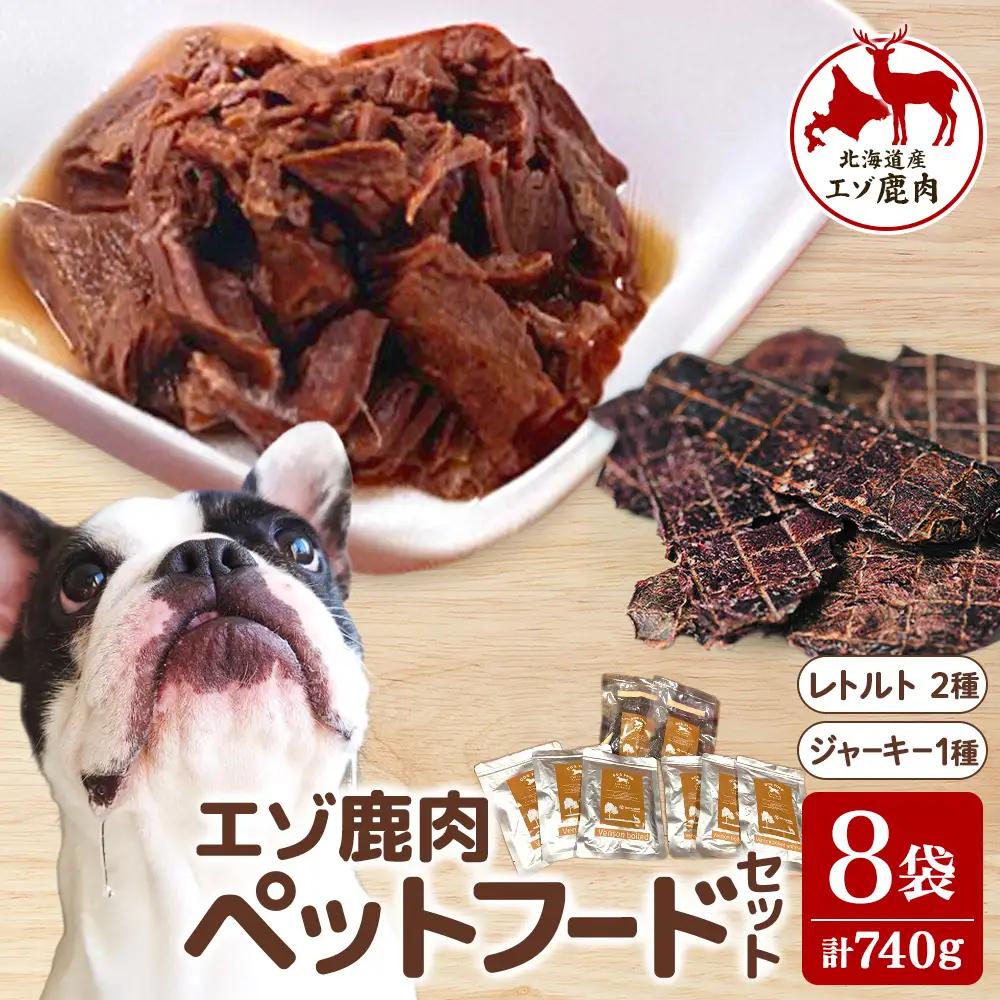十勝エゾ鹿ペットフードセット 3種8袋 740g 鹿肉 鹿肉ジャーキー エゾ鹿 ペットフード