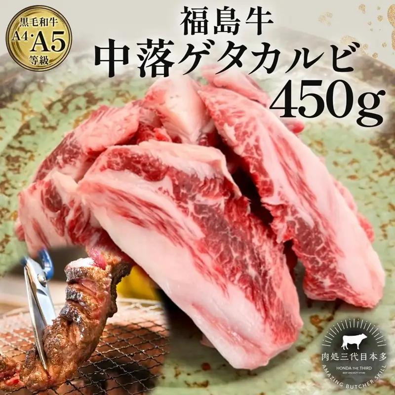 福島牛 中落ゲタカルビ 黒毛和牛 A4・A5 福島牛【450g】