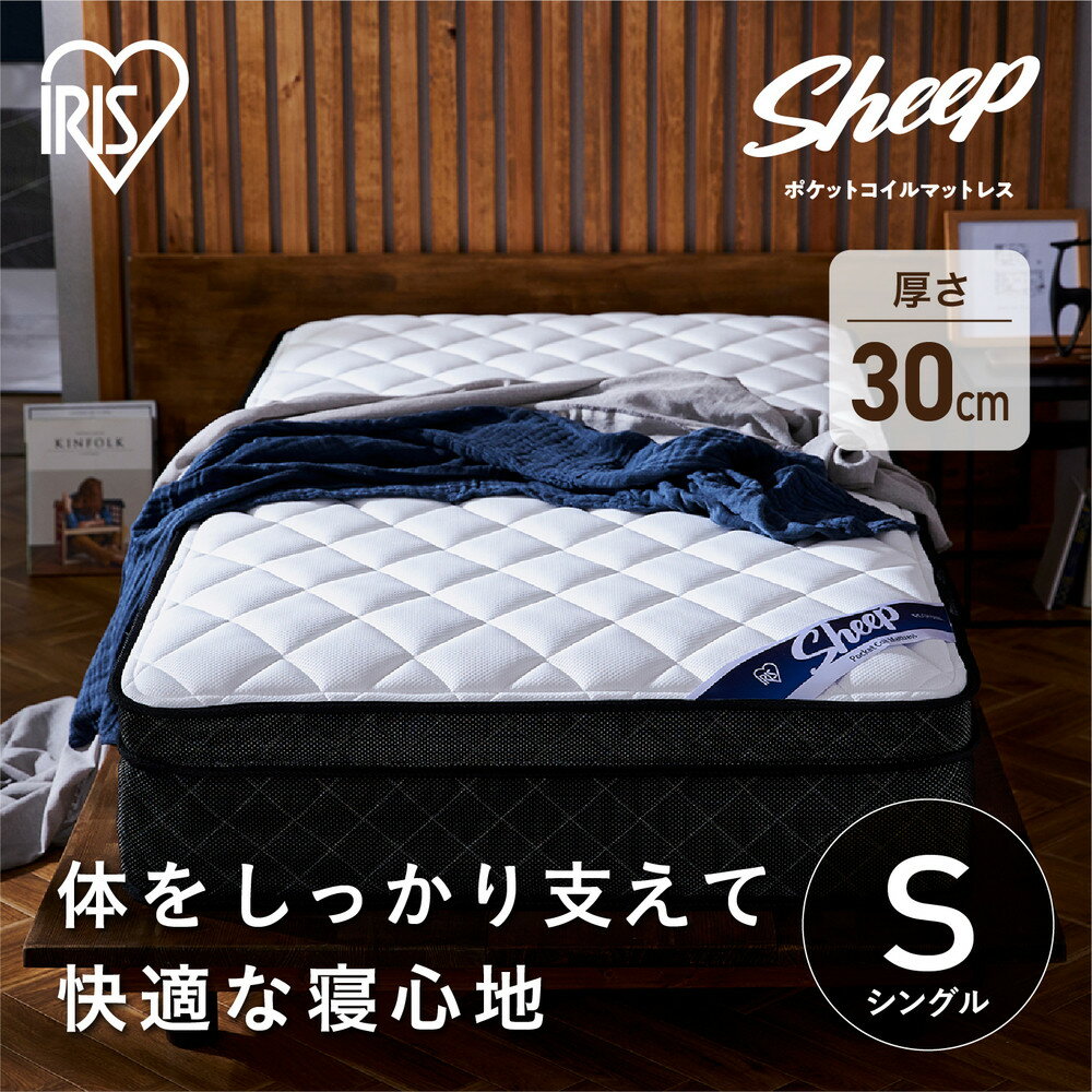【ふるさと納税】マットレス シングル ポケットコイルマットレス ホワイト PMTS30H-S マットレス ポケットコイル コイル マッ ト ベッド 抗菌 防臭 睡眠 快眠 寝具 眠り ベット アイリスオーヤマ かため 30cm | 新生活