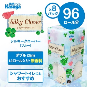 シルキークローバーブルー　トイレットペーパー　96R　ダブル　ふんわり　日用品　春日製紙工業　（1668）