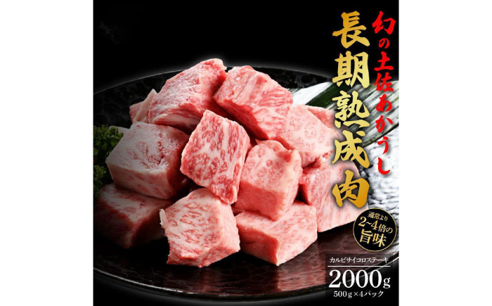 エイジング工法 熟成肉 土佐あかうし 特選カルビ サイコロステーキ 約2kg 冷凍 (約500g×4) 【株式会社LATERAL】 [ATAY022]