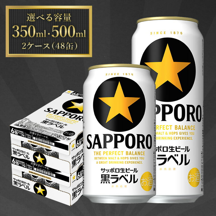【ふるさと納税】サッポロ 黒ラベル ビール びーる サッポロビール 350ml 500ml 24本 48本 2ケース 酒 お酒 アルコール 缶ビール 生ビール ふるさと納税ビ−ル おすすめ 人気 ギフト 贈答 24 48