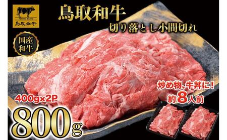 【8か月定期便】鳥取和牛切り落とし小間切れ800g（400g×2P）1225|和牛
