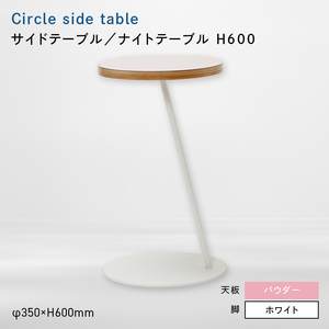 Circle side table（サークルサイドテーブル） サイドテーブル／ナイトテーブル H600 ホワイト_パウダー  EB8-0667