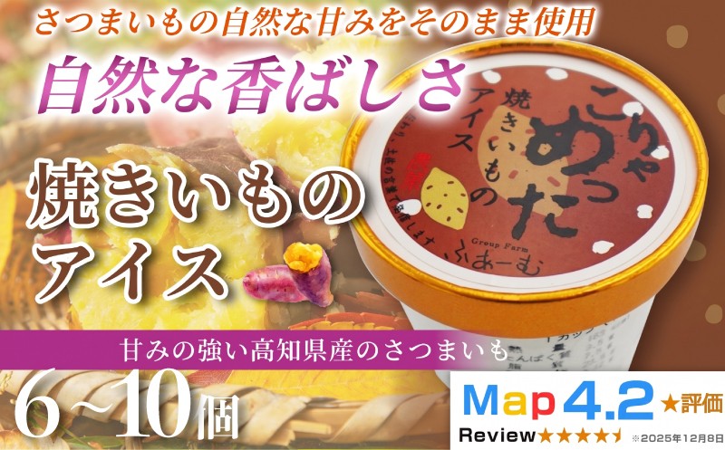 
                  【内容量選べる】 焼きいも アイス 100ml× 6個 ～ 10個 定期便 3回 6回 12回 アイスクリーム 人気 ご当地アイス 高知県 さつまいも さつま芋 焼き芋 いも 芋 スイーツ デザート ヘルシー 野菜 高知県産 野菜アイス さつまいもスイーツ 手作り 話題 ホームパーティー おもてなし 詰め合わせ 贈り物 贈答 冷凍 ギフト プレゼント ロングセラー リピート 安芸市 高知県
                
